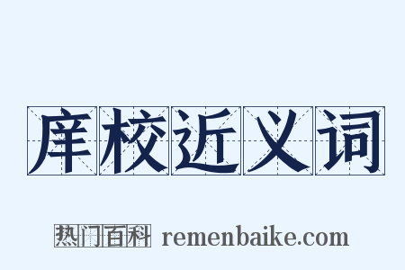 庠校近义词是什么意思的图片